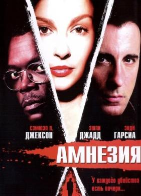 Амнезия (2003)