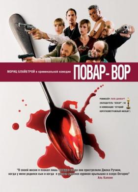 Повар-вор (2004)