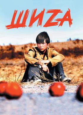 Шиzа (2004)