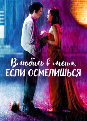 Влюбись в меня, если осмелишься (2003)