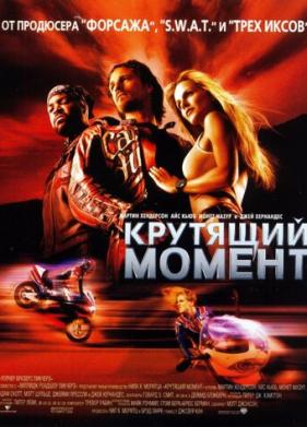 Крутящий момент (2003)