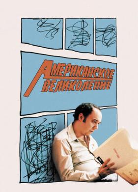 Американское великолепие (2003)