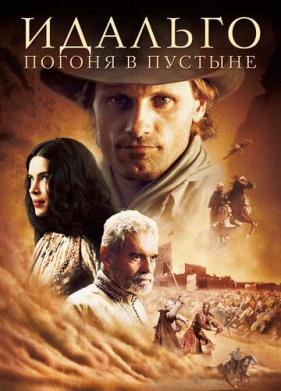 Идальго: Погоня в пустыне (2004)