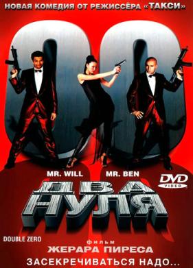 Два нуля (2004)