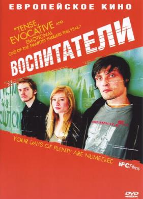 Воспитатели (2004)