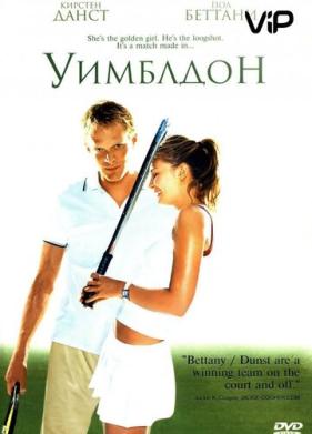 Уимблдон (2004)