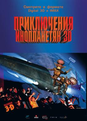 Приключения инопланетян 3D (1999)