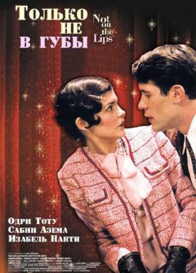 Только не в губы (2003)