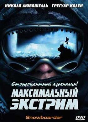 Максимальный экстрим (2003)