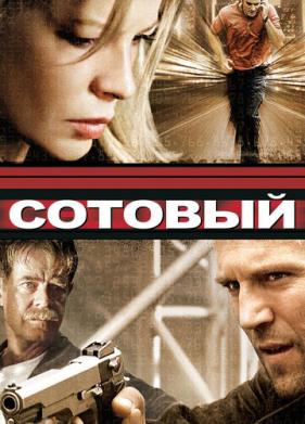 Сотовый (2004)