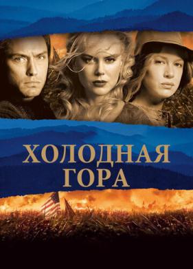 Холодная гора (2003)