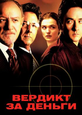 Вердикт за деньги (2003)