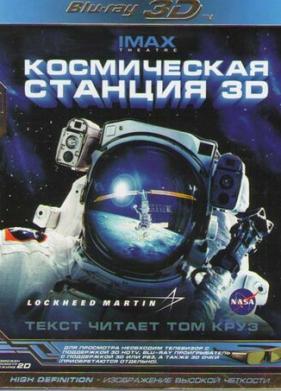 Космическая станция 3D (2002)