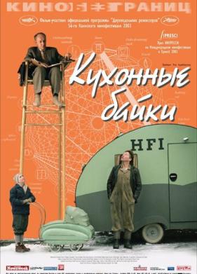 Кухонные байки (2003)