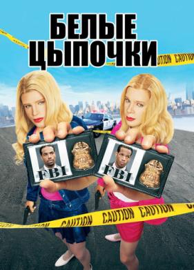 Белые цыпочки (2004)