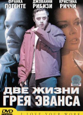 Две жизни Грея Эванса (2003)