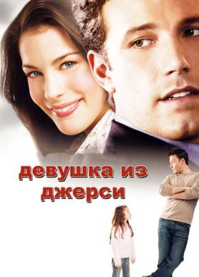 Девушка из Джерси (2004)