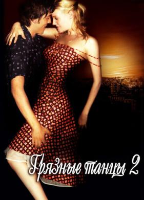 Грязные танцы 2: Гаванские ночи (2004)