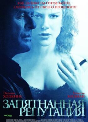 Запятнанная репутация (2003)