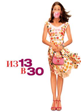 Из 13 в 30 (2004)