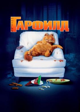 Гарфилд (2004)