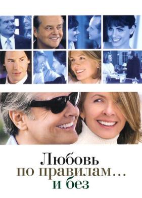 Любовь по правилам и без (2003)