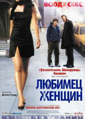 Любимец женщин (2002)