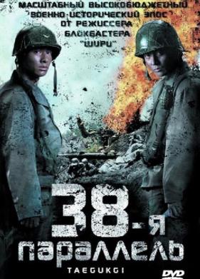 38-я параллель (2004)