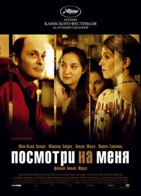 Посмотри на меня (2004)