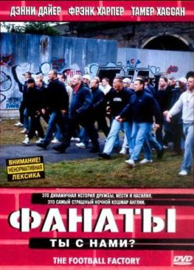 Фанаты (2004)