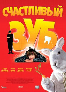 Счастливый зуб (2004)