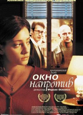 Окно напротив (2003)