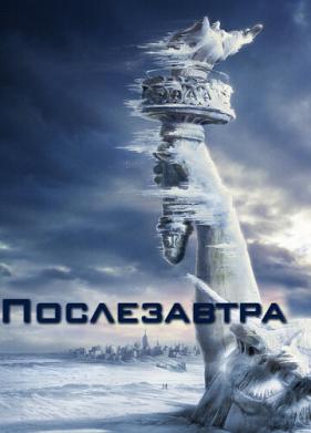 Послезавтра (2004)