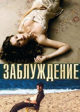 Заблуждение (2003)