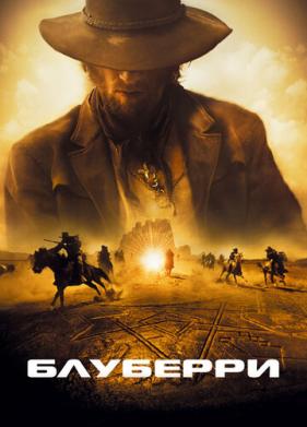 Блуберри (2004)