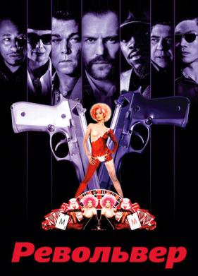 Револьвер (2005)