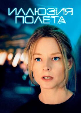Иллюзия полета (2005)