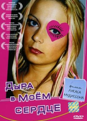 Дыра в моем сердце (2004)