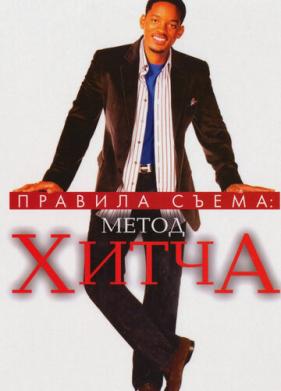 Правила съема: Метод Хитча (2005)