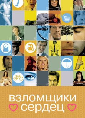 Взломщики сердец (2004)