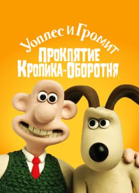 Уоллес и Громит: Проклятие кролика-оборотня (2005)