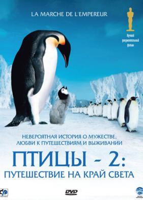 Птицы 2: Путешествие на край света (2004)