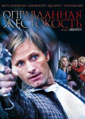 Оправданная жестокость (2005)