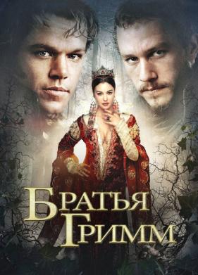 Братья Гримм (2005)