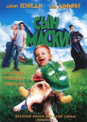 Сын маски (2005)