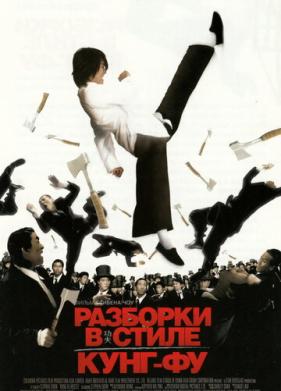 Разборки в стиле кунг-фу (2004)