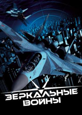 Зеркальные войны: Отражение первое (2005)