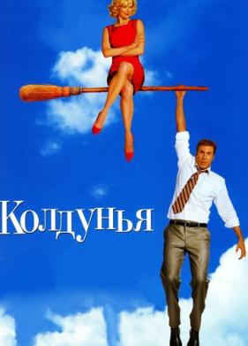 Колдунья (2005)