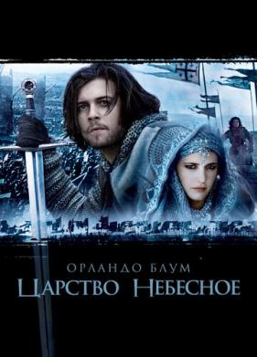 Царство небесное (2005)