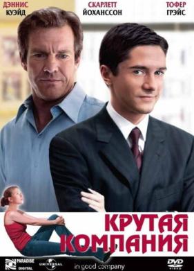 Крутая компания (2004)